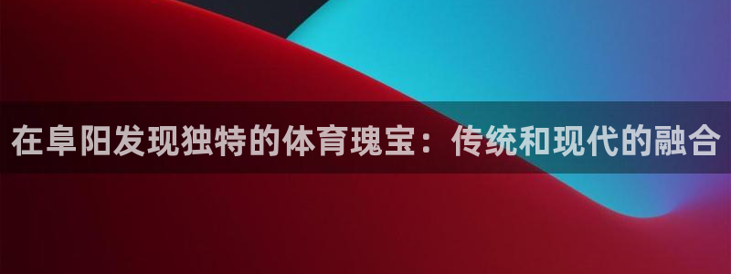 星欧娱乐平台怎么样啊可靠吗