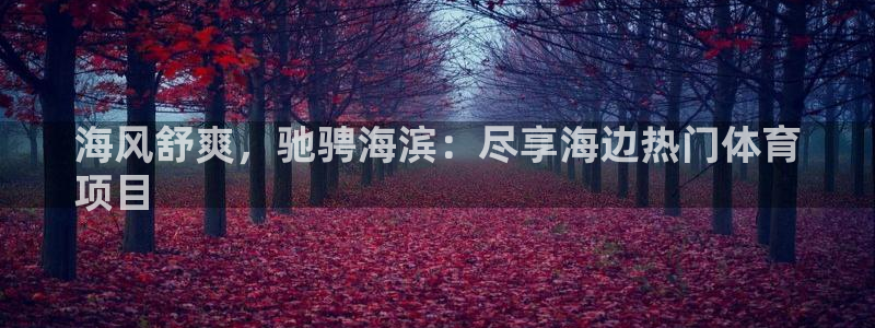 星欧娱乐伐711.112扣费的原因及处理措施