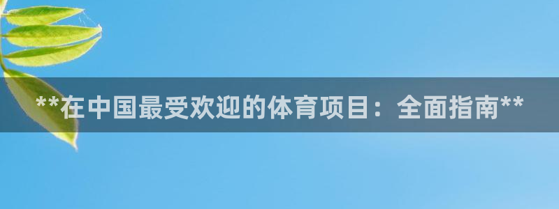 星欧娱乐最建议买的三个产品是什么