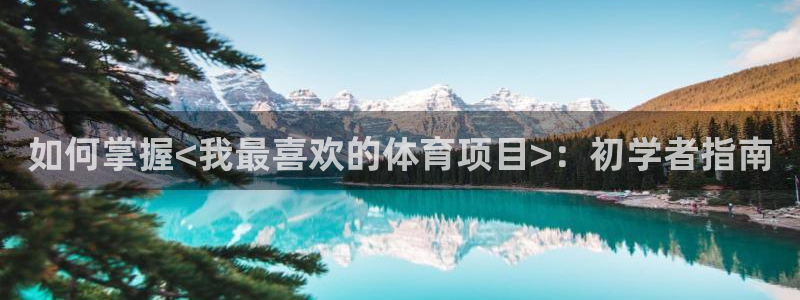 星欧娱乐最建议买的三个产品是什么