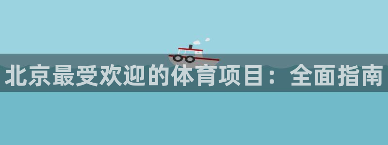星欧娱乐最建议买的三个产品是